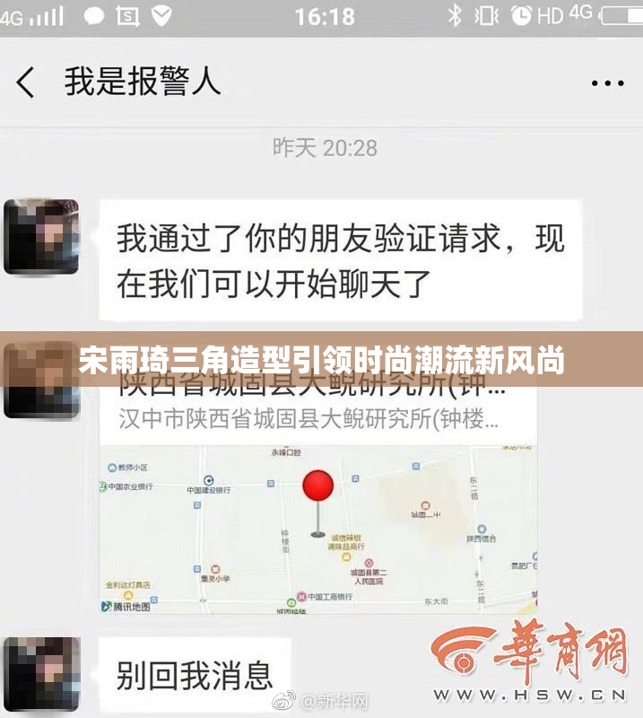 宋雨琦三角造型引领时尚潮流新风尚