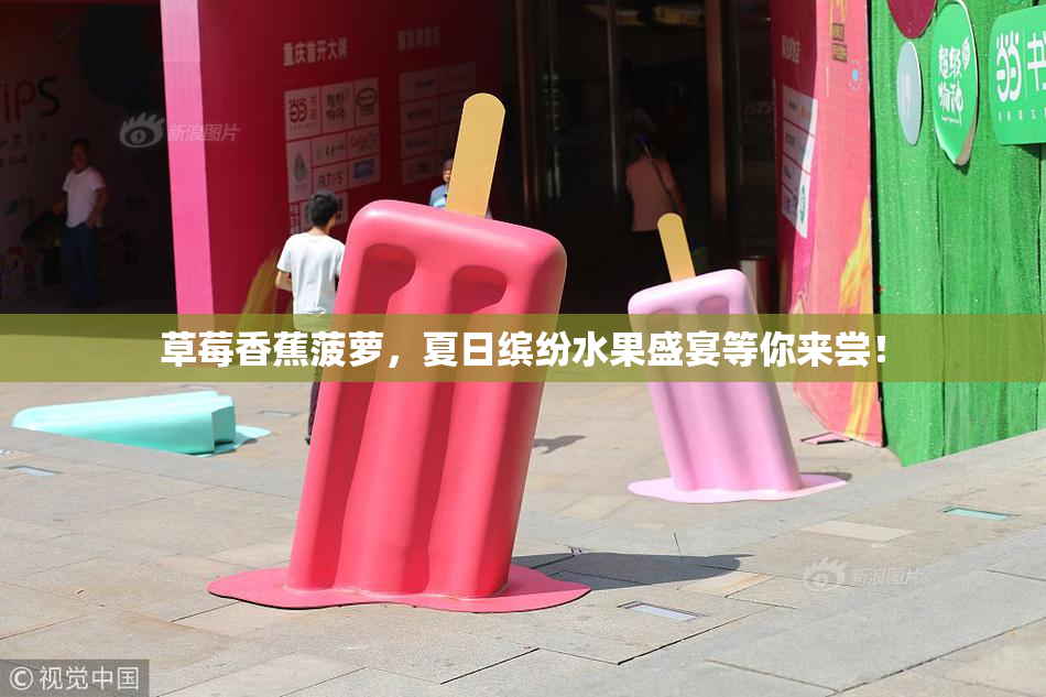 草莓香蕉菠萝，夏日缤纷水果盛宴等你来尝！