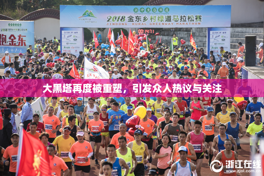 大黑塔再度被重塑，引发众人热议与关注