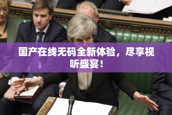 国产在线无码全新体验，尽享视听盛宴！