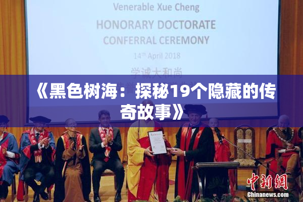 《黑色树海：探秘19个隐藏的传奇故事》