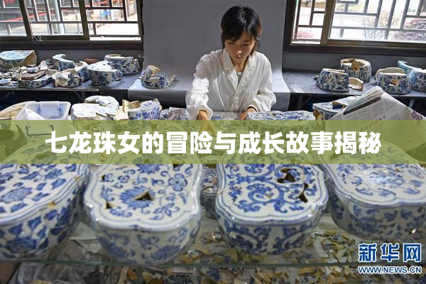 七龙珠女的冒险与成长故事揭秘