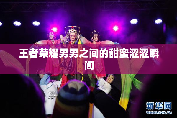 王者荣耀男男之间的甜蜜涩涩瞬间