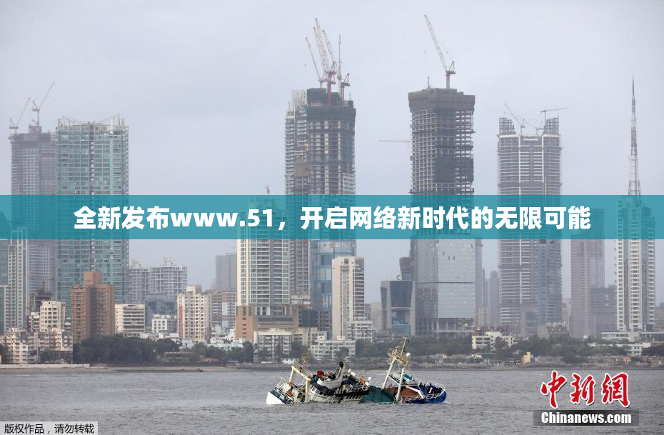 全新发布www.51，开启网络新时代的无限可能