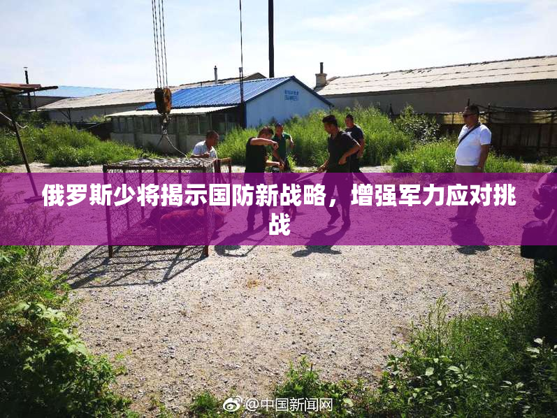 俄罗斯少将揭示国防新战略，增强军力应对挑战