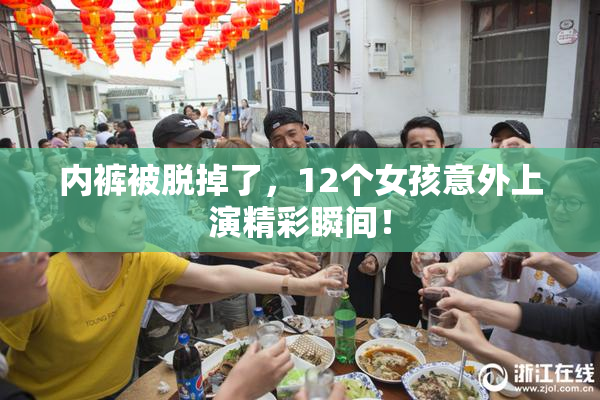 内裤被脱掉了，12个女孩意外上演精彩瞬间！