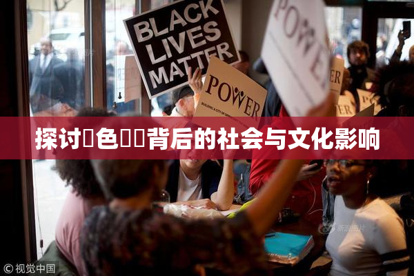 探讨黃色亂倫背后的社会与文化影响