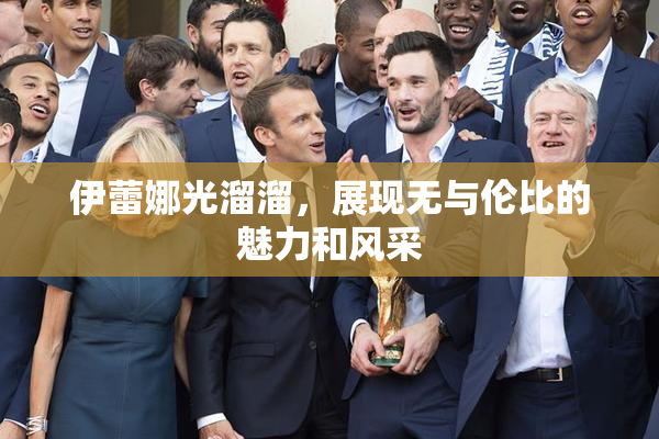 伊蕾娜光溜溜，展现无与伦比的魅力和风采