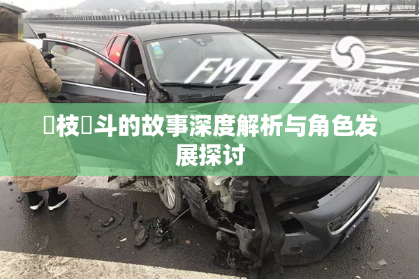 狛枝凪斗的故事深度解析与角色发展探讨
