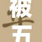 被五个男人包围的我，究竟经历了什么？