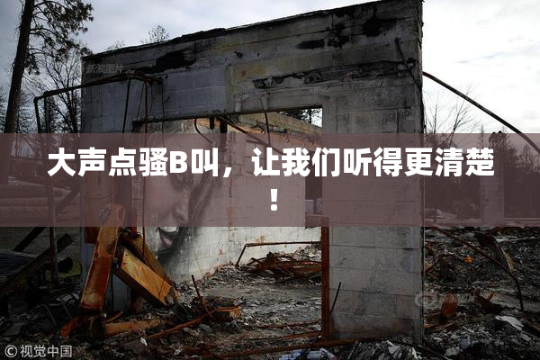 大声点骚B叫，让我们听得更清楚！