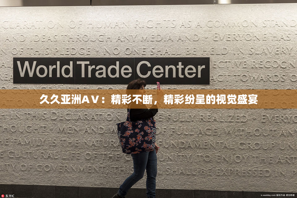 久久亚洲AⅤ：精彩不断，精彩纷呈的视觉盛宴