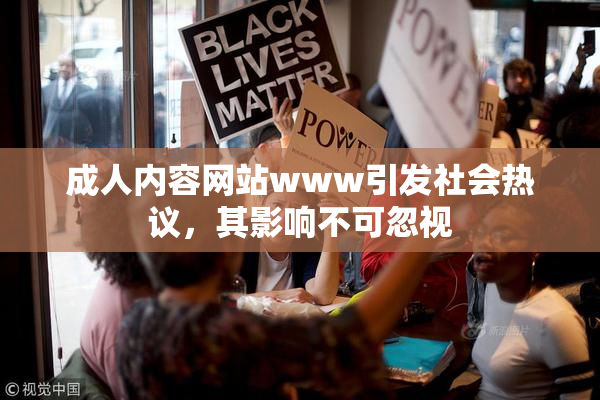 成人内容网站www引发社会热议，其影响不可忽视