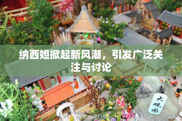 纳西妲掀起新风潮，引发广泛关注与讨论