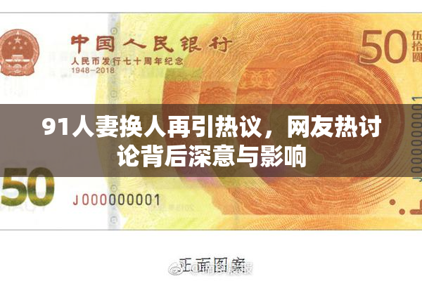 91人妻换人再引热议，网友热讨论背后深意与影响