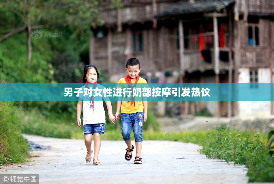 男子对女性进行奶部按摩引发热议