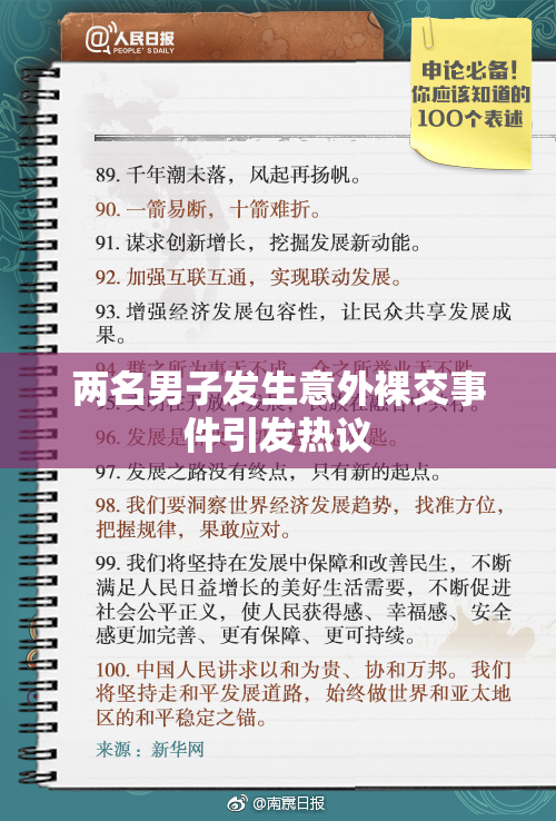 两名男子发生意外裸交事件引发热议