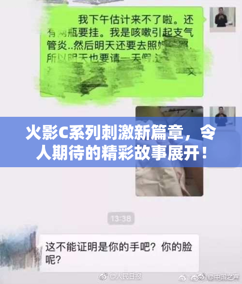 火影C系列刺激新篇章，令人期待的精彩故事展开！
