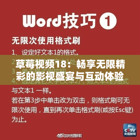 草莓视频18：畅享无限精彩的影视盛宴与互动体验