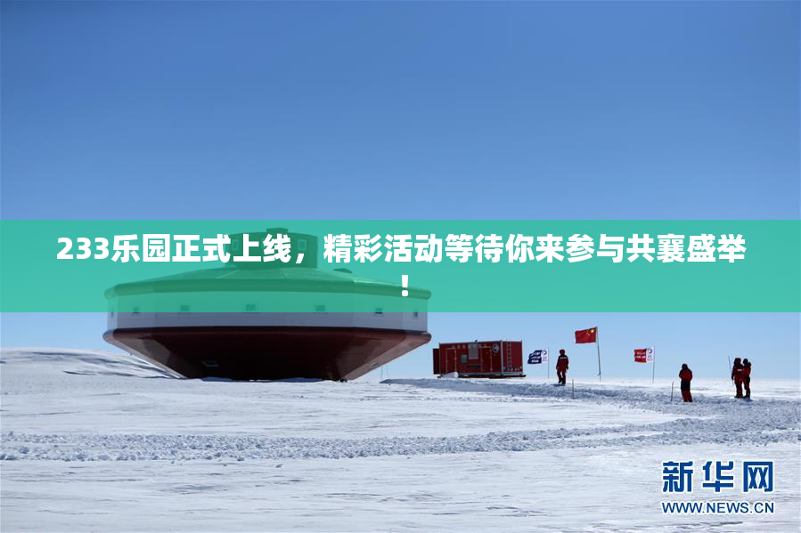 233乐园正式上线，精彩活动等待你来参与共襄盛举！