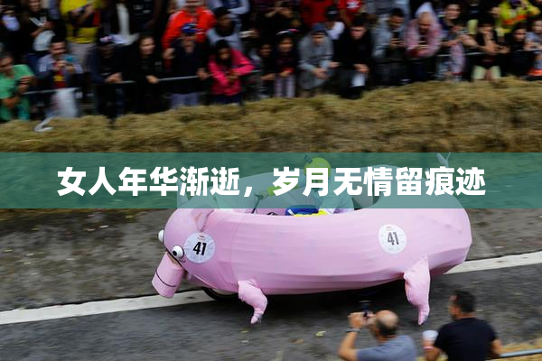 女人年华渐逝，岁月无情留痕迹