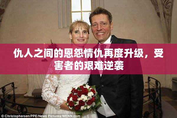 仇人之间的恩怨情仇再度升级，受害者的艰难逆袭