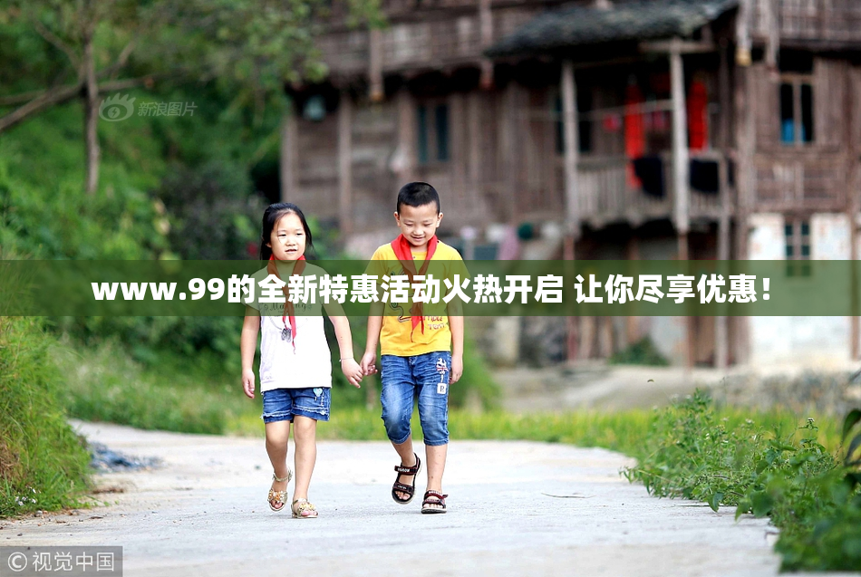 www.99的全新特惠活动火热开启 让你尽享优惠！