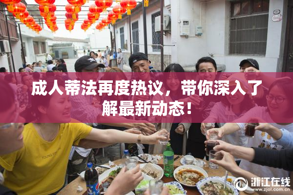 成人蒂法再度热议，带你深入了解最新动态！