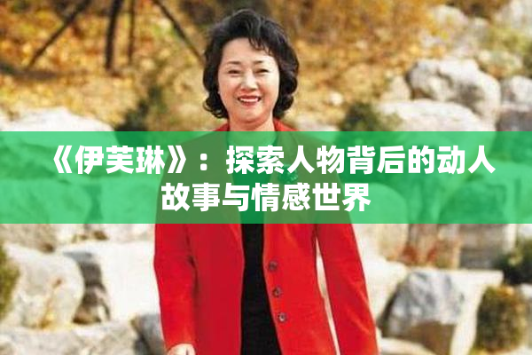 《伊芙琳》：探索人物背后的动人故事与情感世界