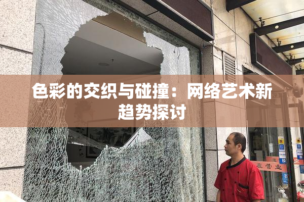 色彩的交织与碰撞：网络艺术新趋势探讨