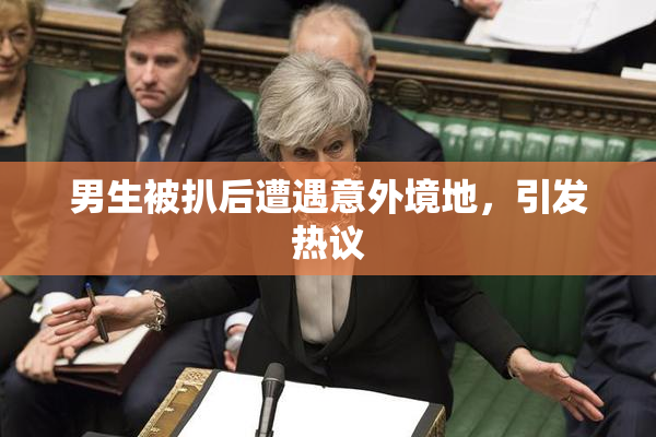 男生被扒后遭遇意外境地，引发热议