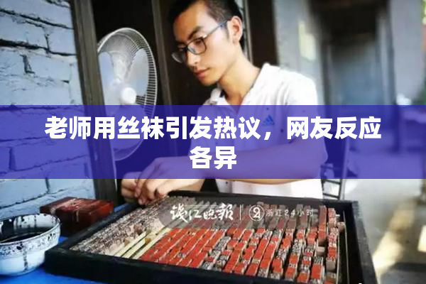 老师用丝袜引发热议，网友反应各异
