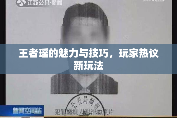 王者瑶的魅力与技巧，玩家热议新玩法