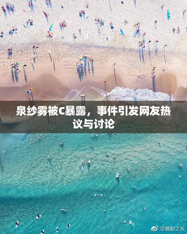 泉纱雾被C暴露，事件引发网友热议与讨论