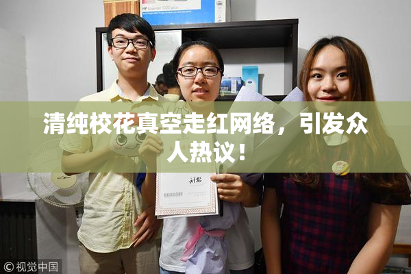 清纯校花真空走红网络，引发众人热议！