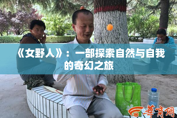 《女野人》：一部探索自然与自我的奇幻之旅