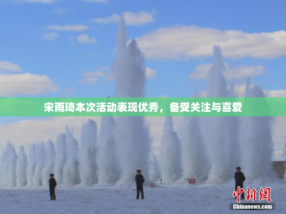 宋雨琦本次活动表现优秀，备受关注与喜爱