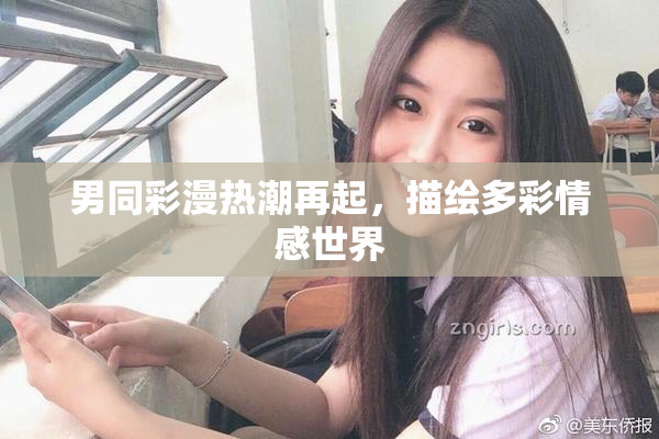 男同彩漫热潮再起，描绘多彩情感世界