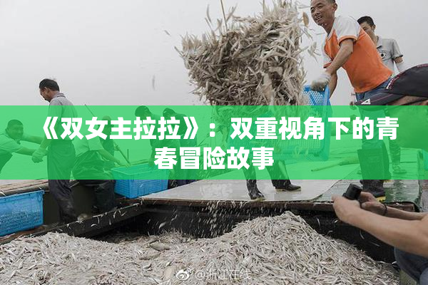 《双女主拉拉》：双重视角下的青春冒险故事