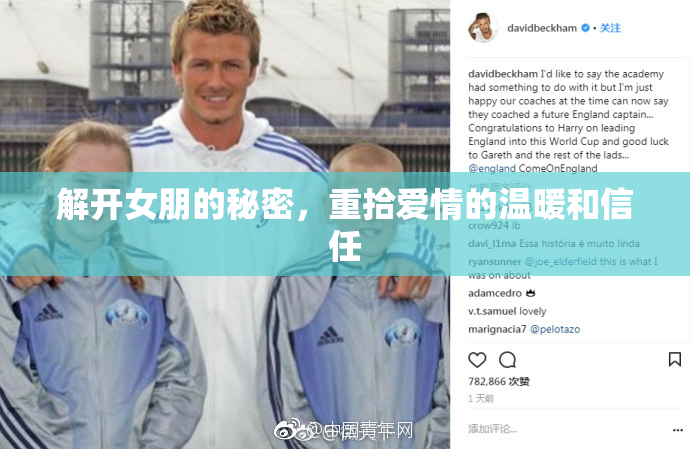 解开女朋的秘密，重拾爱情的温暖和信任