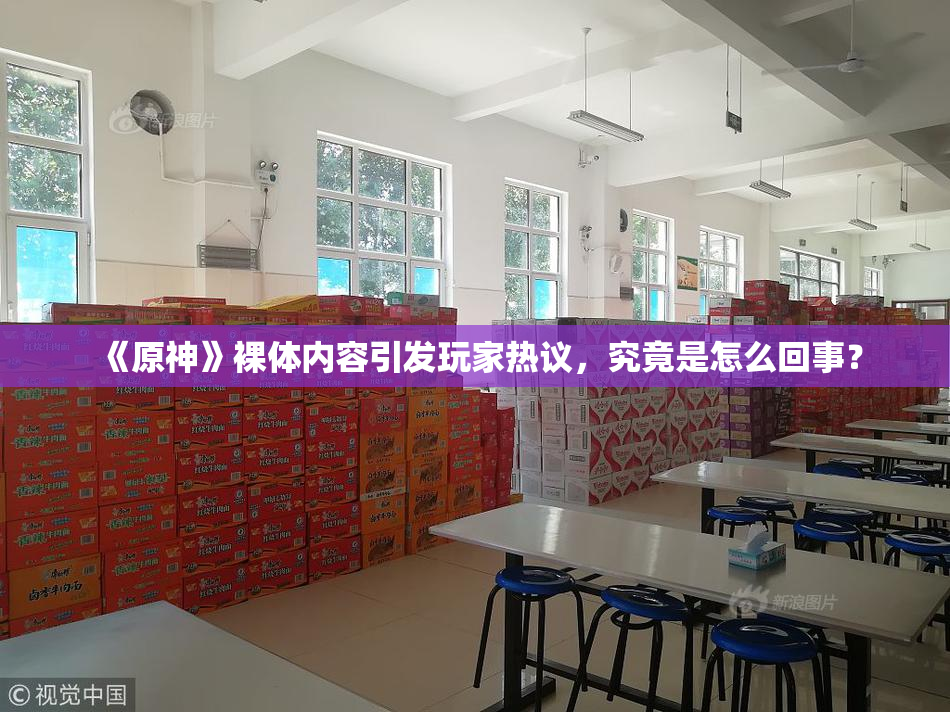《原神》裸体内容引发玩家热议，究竟是怎么回事？