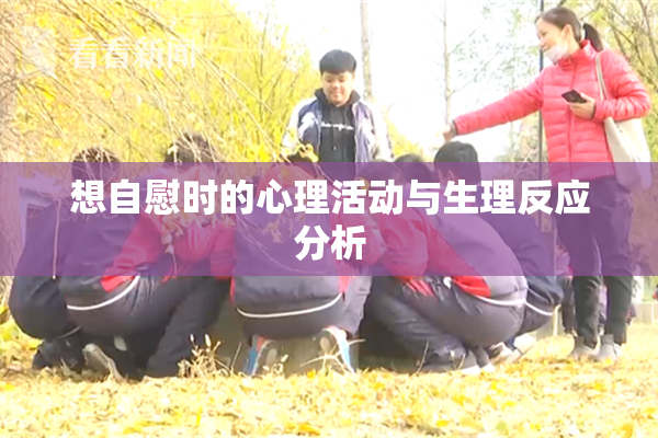 想自慰时的心理活动与生理反应分析