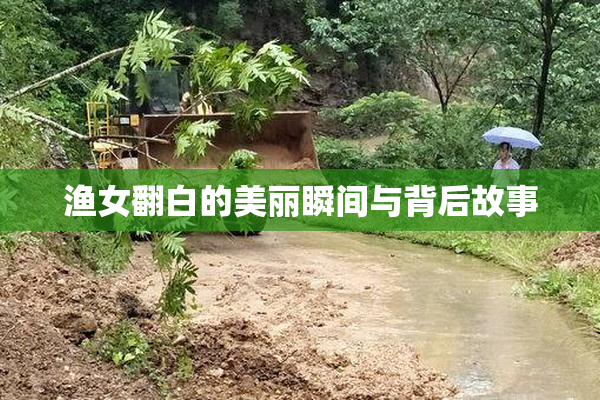 渔女翻白的美丽瞬间与背后故事