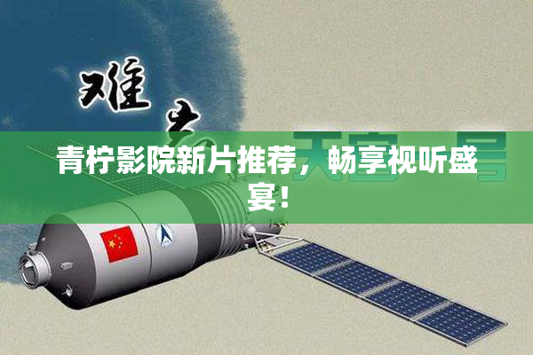 青柠影院新片推荐，畅享视听盛宴！