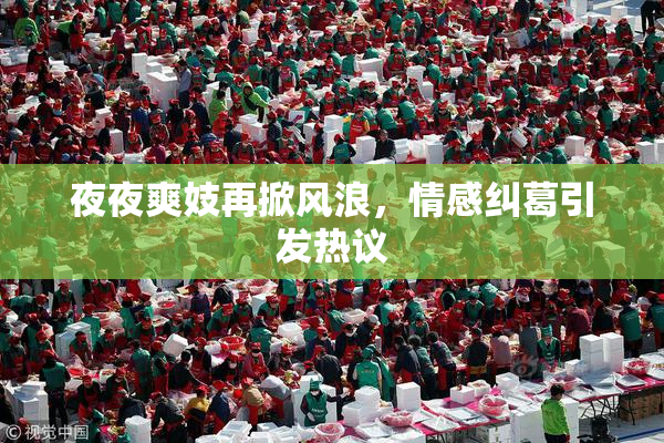 夜夜爽妓再掀风浪，情感纠葛引发热议