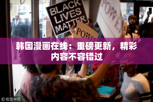 韩国漫画在线：重磅更新，精彩内容不容错过