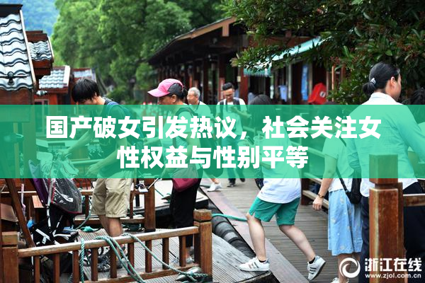 国产破女引发热议，社会关注女性权益与性别平等