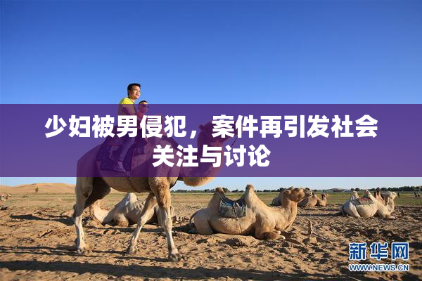 少妇被男侵犯，案件再引发社会关注与讨论
