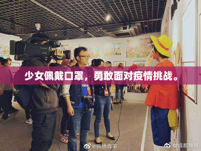 少女佩戴口罩，勇敢面对疫情挑战。