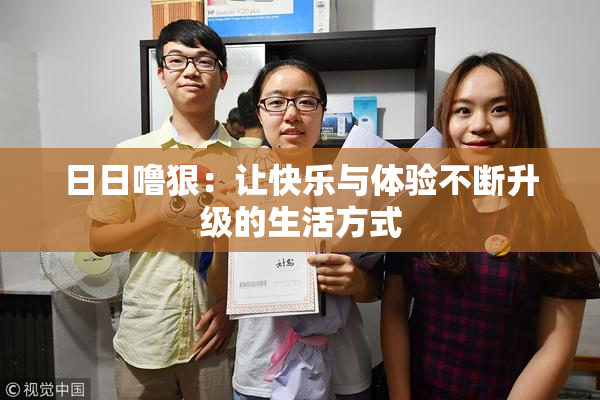 日日噜狠：让快乐与体验不断升级的生活方式